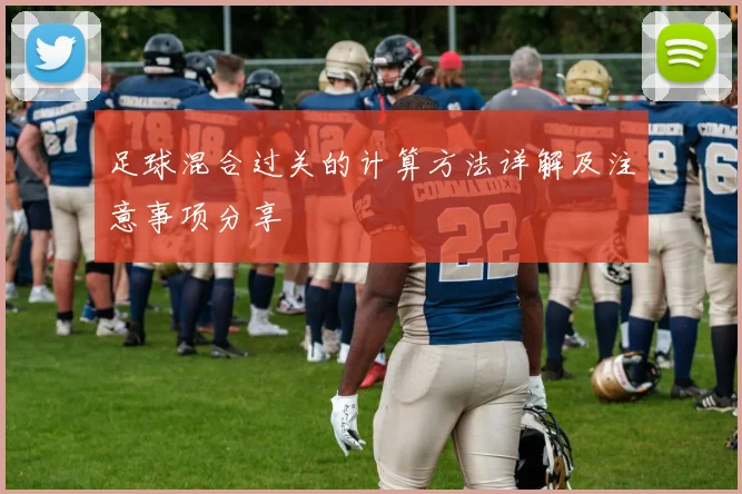 足球混合过关的计算方法详解及注意事项分享