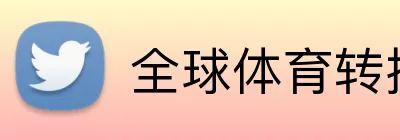 全球体育转播 Logo